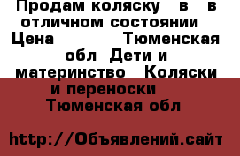 Продам коляску 3 в 1 в отличном состоянии › Цена ­ 9 000 - Тюменская обл. Дети и материнство » Коляски и переноски   . Тюменская обл.